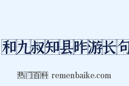 和九叔知县昨游长句是什么意思的图片